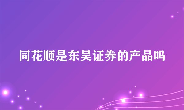 同花顺是东吴证券的产品吗