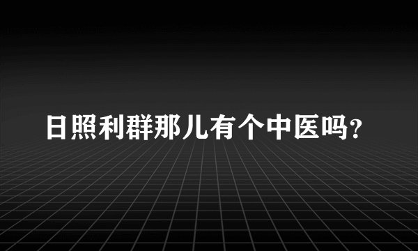 日照利群那儿有个中医吗？