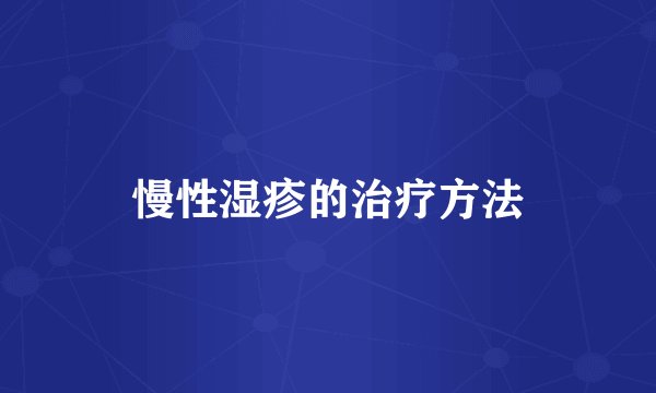 慢性湿疹的治疗方法