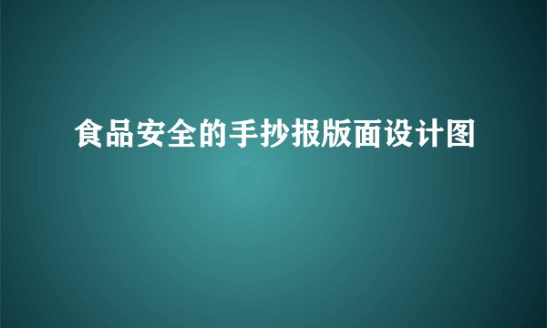 食品安全的手抄报版面设计图