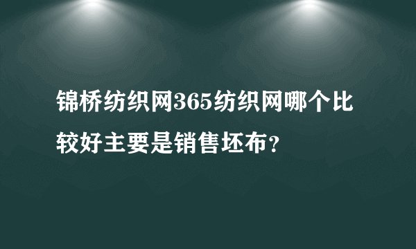锦桥纺织网365纺织网哪个比较好主要是销售坯布？