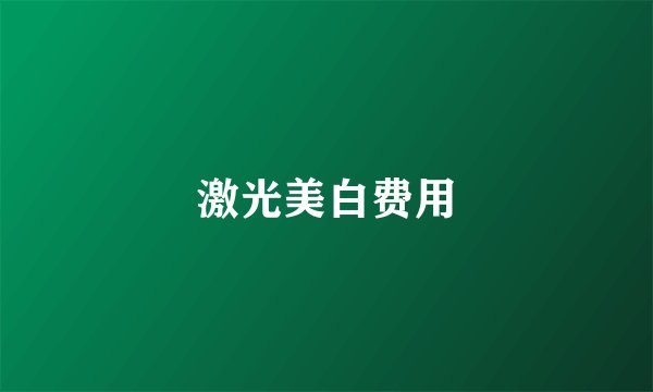 激光美白费用