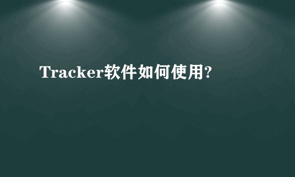 Tracker软件如何使用?