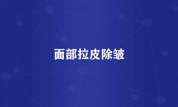 面部拉皮除皱