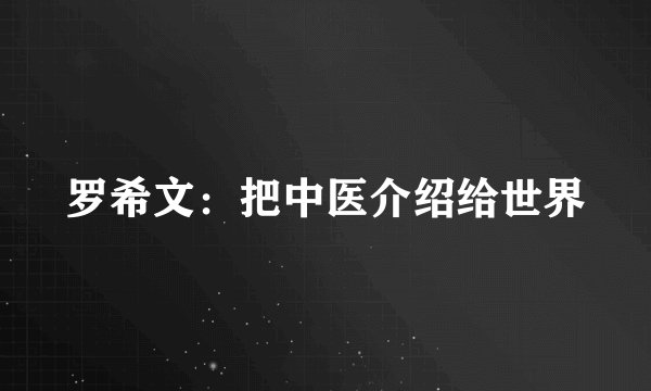 罗希文：把中医介绍给世界