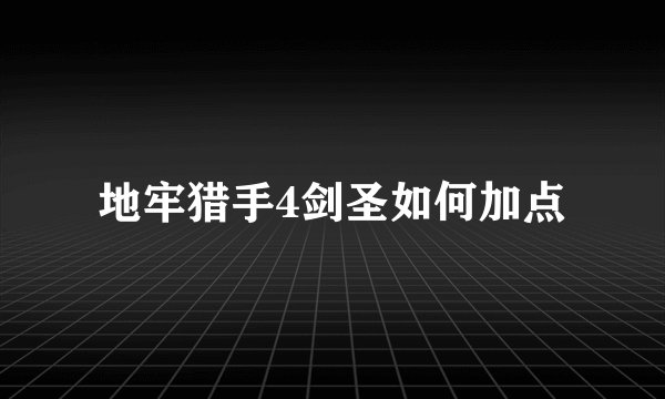 地牢猎手4剑圣如何加点