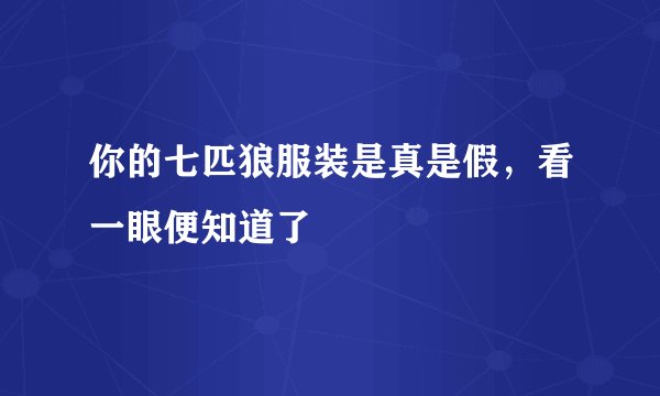 你的七匹狼服装是真是假，看一眼便知道了