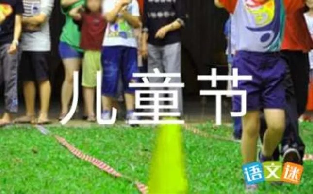 快乐的六一儿童节作文