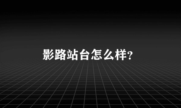 影路站台怎么样？