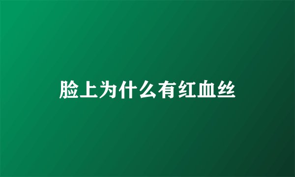 脸上为什么有红血丝