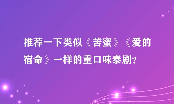 推荐一下类似《苦蜜》《爱的宿命》一样的重口味泰剧？