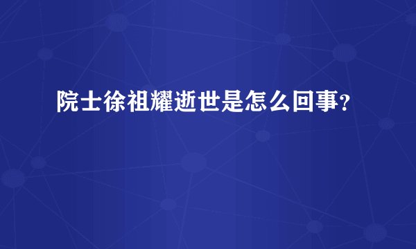 院士徐祖耀逝世是怎么回事？