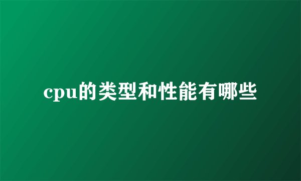cpu的类型和性能有哪些