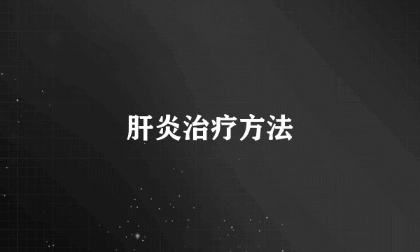 肝炎治疗方法