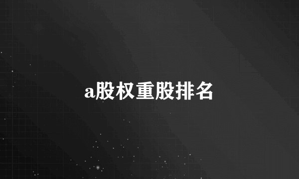 a股权重股排名