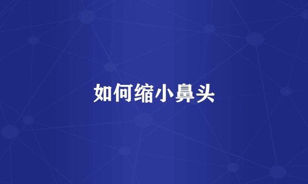 如何缩小鼻头