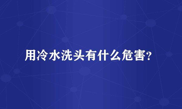 用冷水洗头有什么危害？