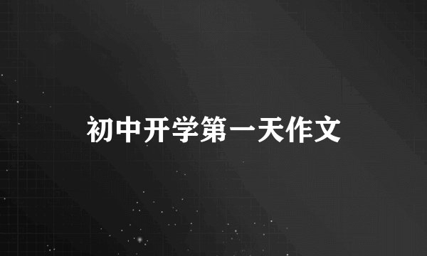初中开学第一天作文