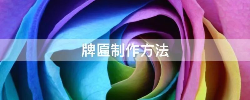 牌匾制作方法