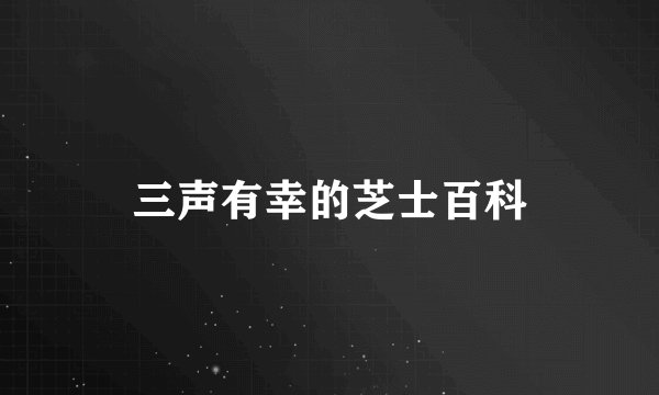 三声有幸的芝士百科