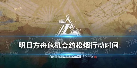 《明日方舟》松烟行动什么时候开始 危机合约松烟行动时间