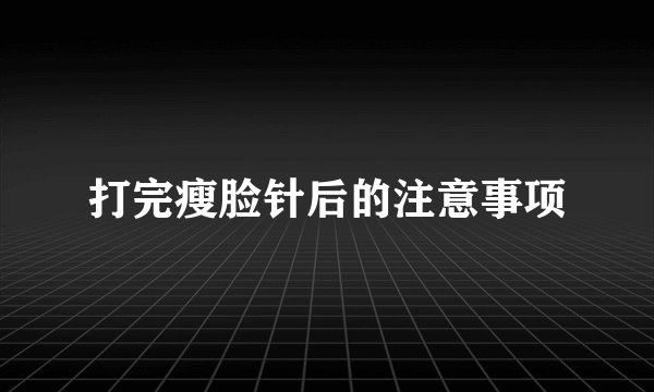 打完瘦脸针后的注意事项