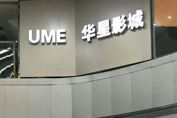 北京ume国际影城(华星店)怎么样?