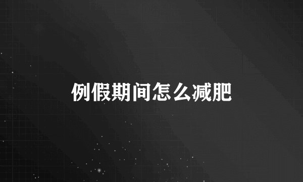 例假期间怎么减肥