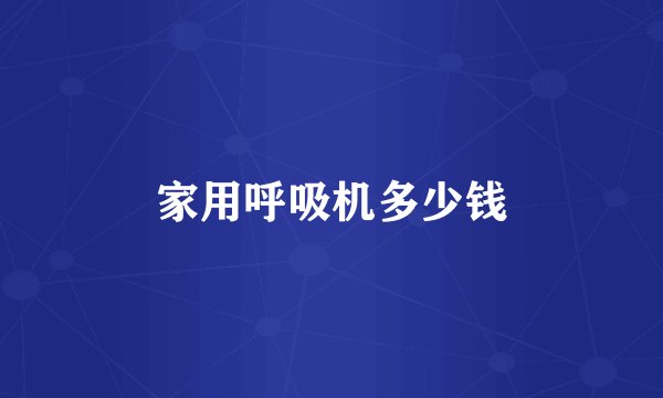 家用呼吸机多少钱