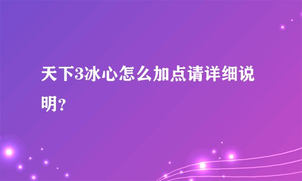 天下3冰心怎么加点请详细说明？