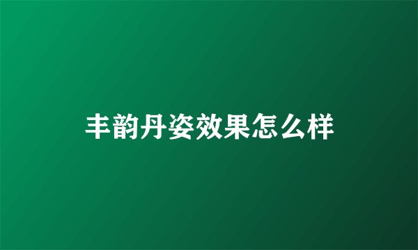 丰韵丹姿效果怎么样
