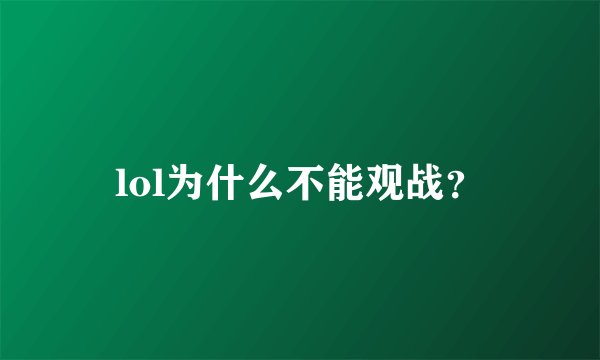 lol为什么不能观战？