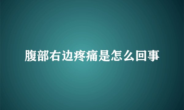 腹部右边疼痛是怎么回事