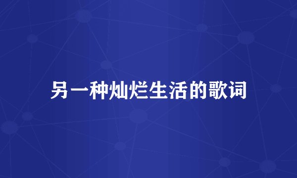 另一种灿烂生活的歌词