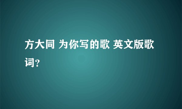 方大同 为你写的歌 英文版歌词？