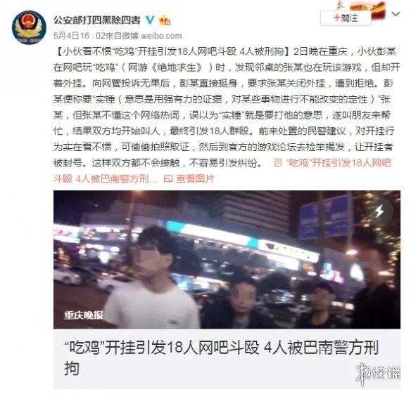《绝地求生大逃杀》开挂引发18人网吧斗殴 最终4人被刑拘!