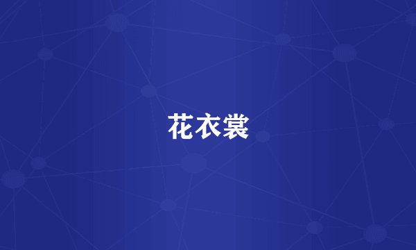 花衣裳