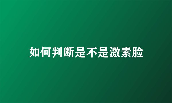 如何判断是不是激素脸