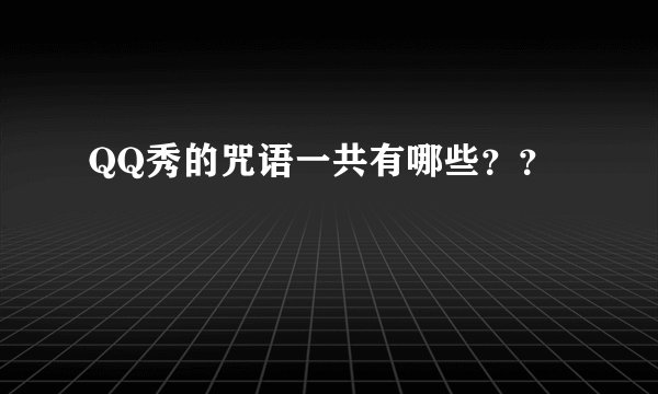 QQ秀的咒语一共有哪些？？