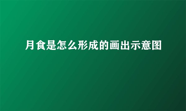 月食是怎么形成的画出示意图