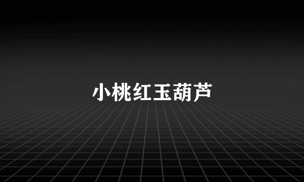 小桃红玉葫芦