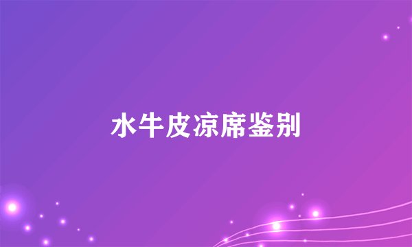 水牛皮凉席鉴别