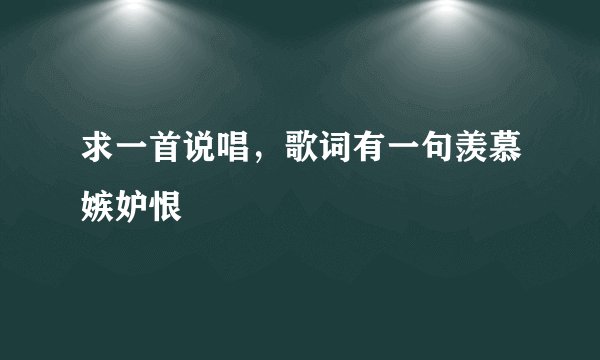 求一首说唱,歌词有一句羡慕嫉妒恨