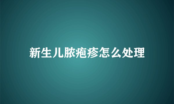 新生儿脓疱疹怎么处理