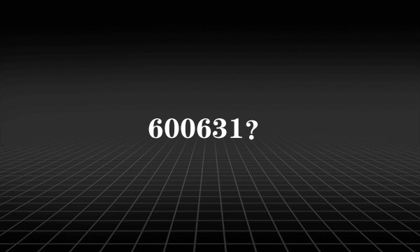 600631？