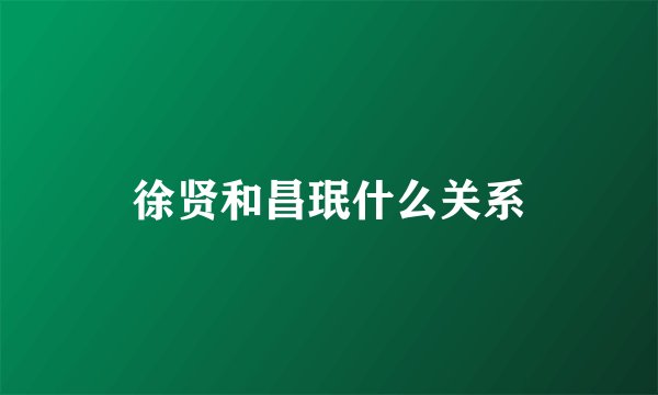 徐贤和昌珉什么关系