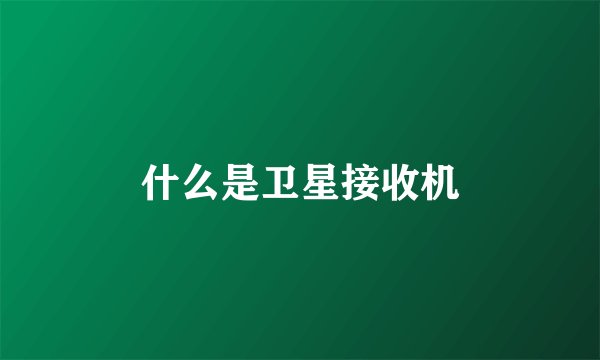 什么是卫星接收机