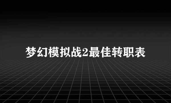 梦幻模拟战2最佳转职表