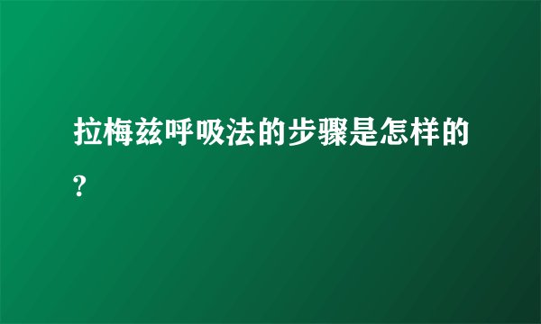 拉梅兹呼吸法的步骤是怎样的?