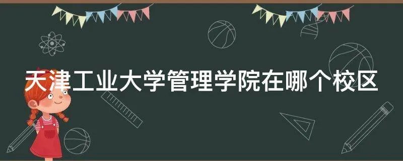 天津工业大学管理学院在哪个校区